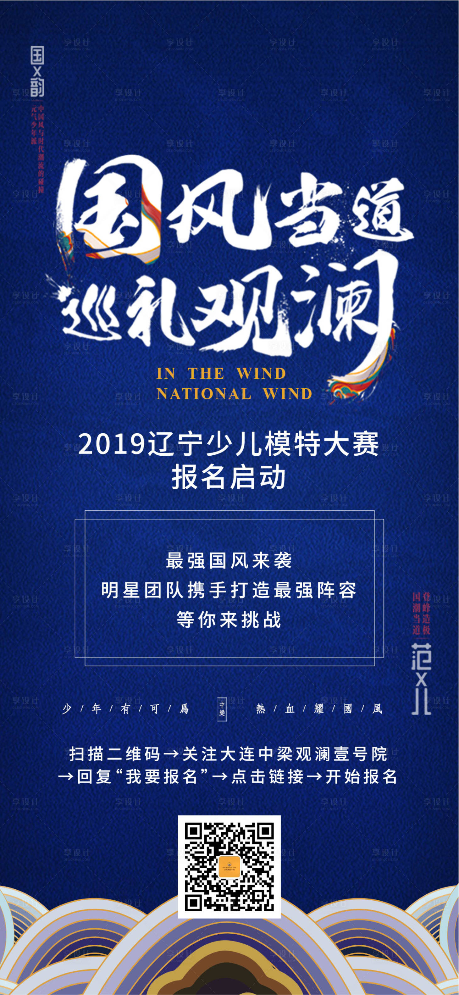 源文件下載【享設計】搜索編號：23170003934627630【國潮少兒模特大賽預告海報】