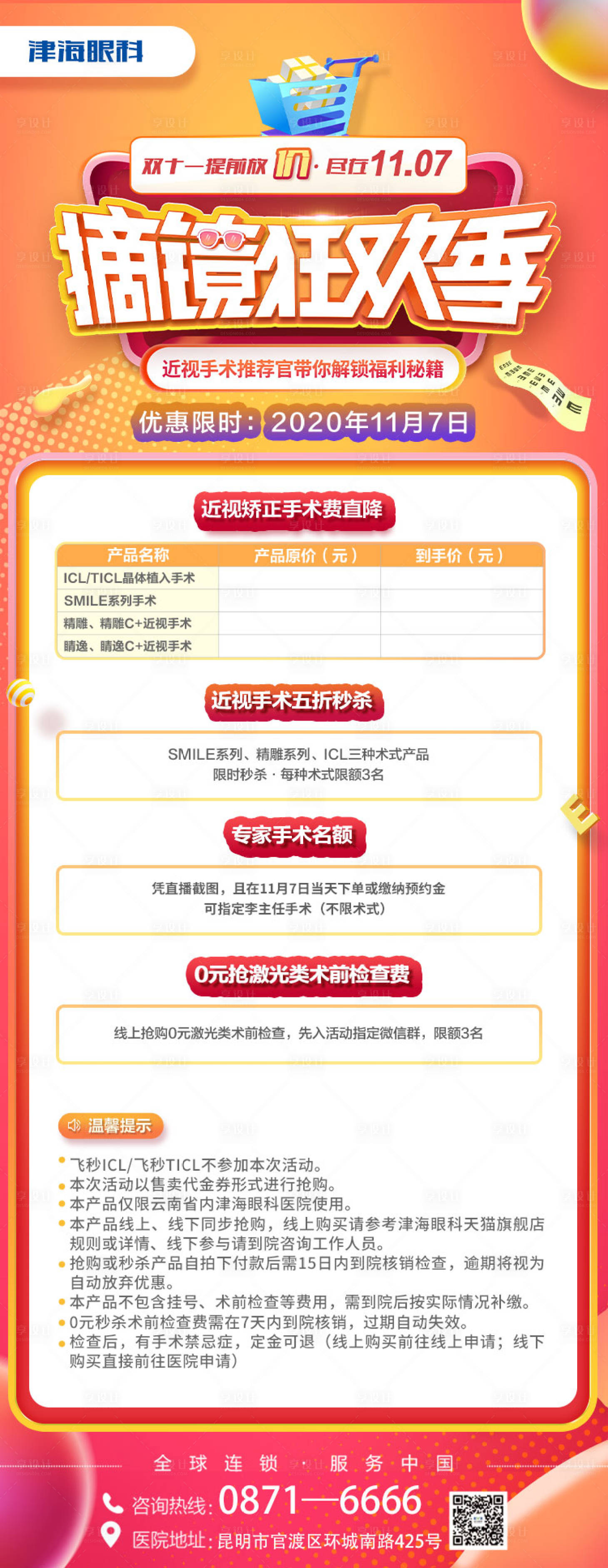 源文件下載【享設(shè)計(jì)】搜索編號(hào)：29630003972231358【雙十一摘鏡狂歡節(jié)海報(bào)】