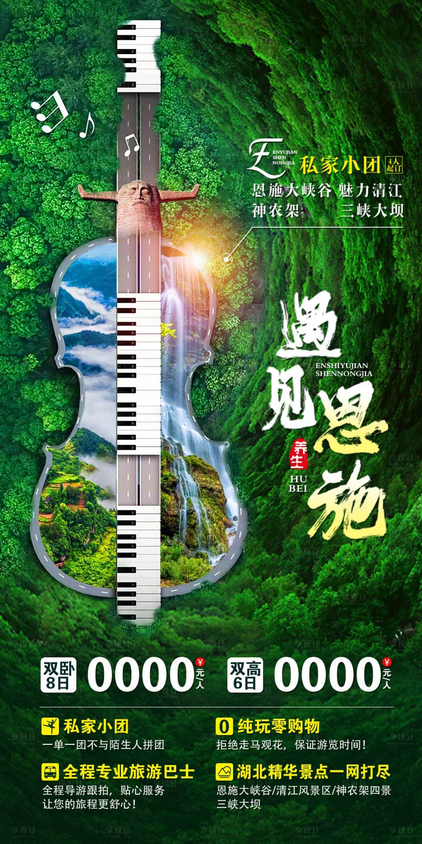 源文件下載【恩施旅游海報】編號：60150003790079860