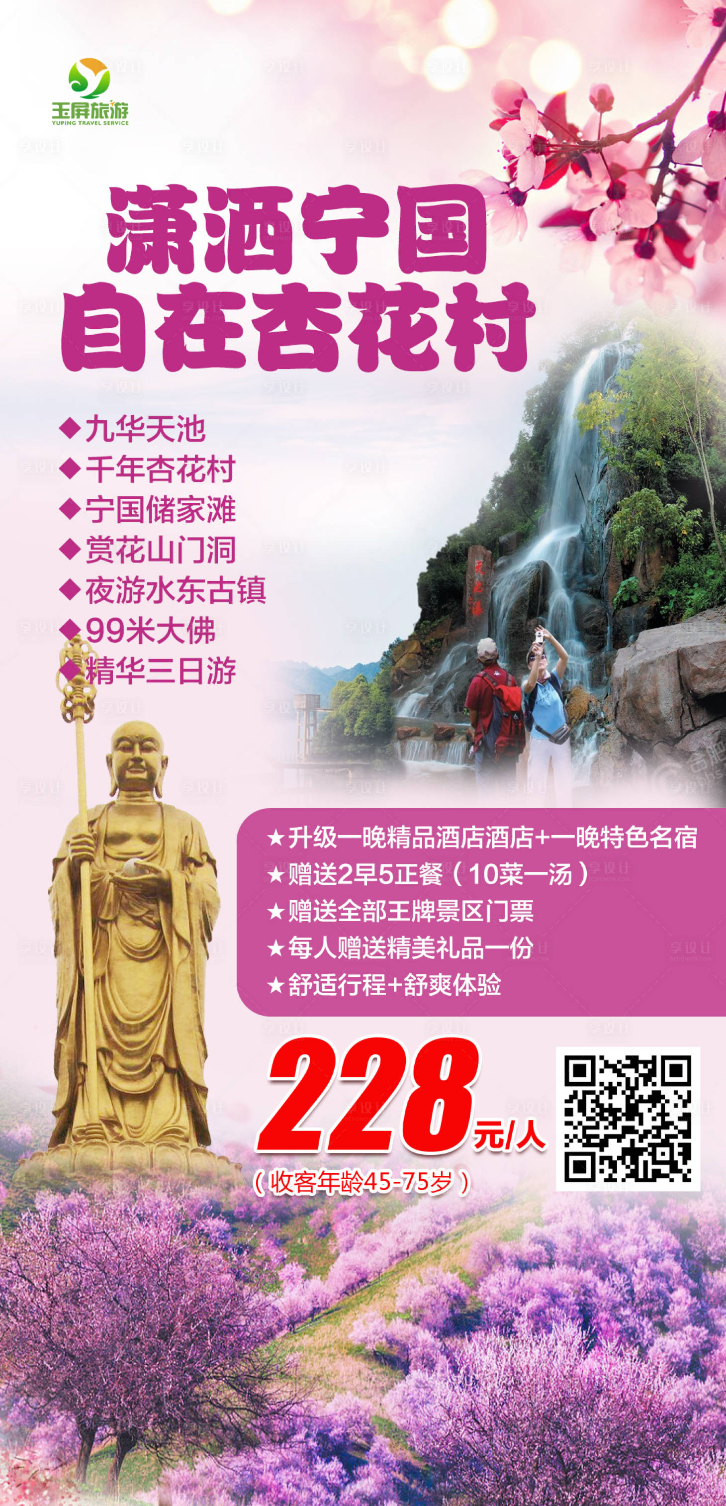 源文件下载【宁国九华天池旅游海报】编号：89290003882874984