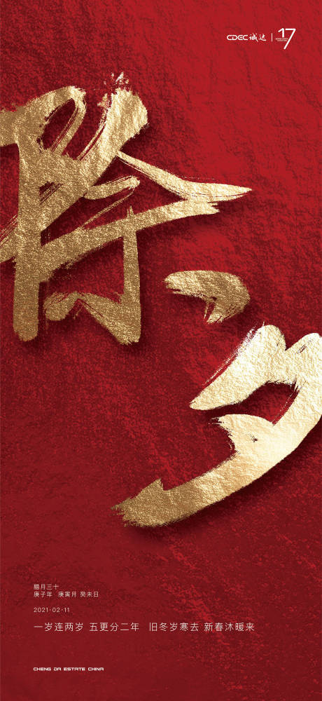 源文件下载【除夕红金移动端海报】编号：40850004003787408