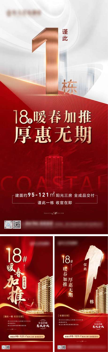 源文件下载【享设计】搜索编号：86620004033623047【地产加推收官喜报热销红色稿】