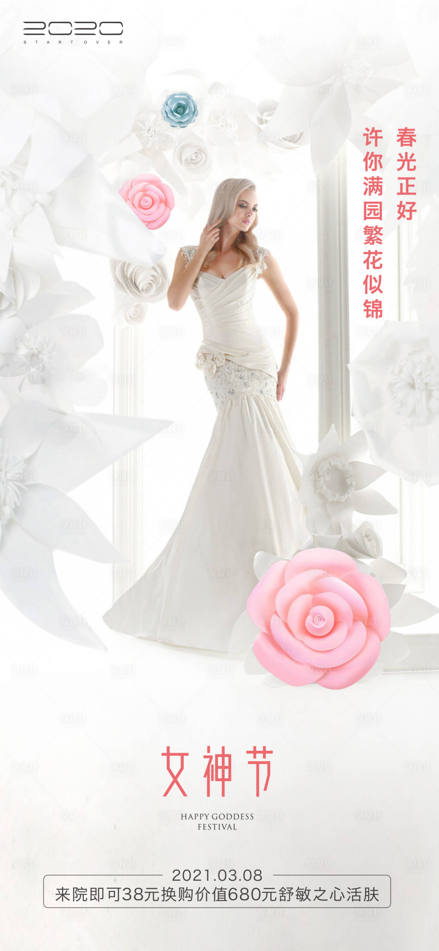 源文件下載【享設計】搜索編號：14260003773284593【三八婦女節海報】