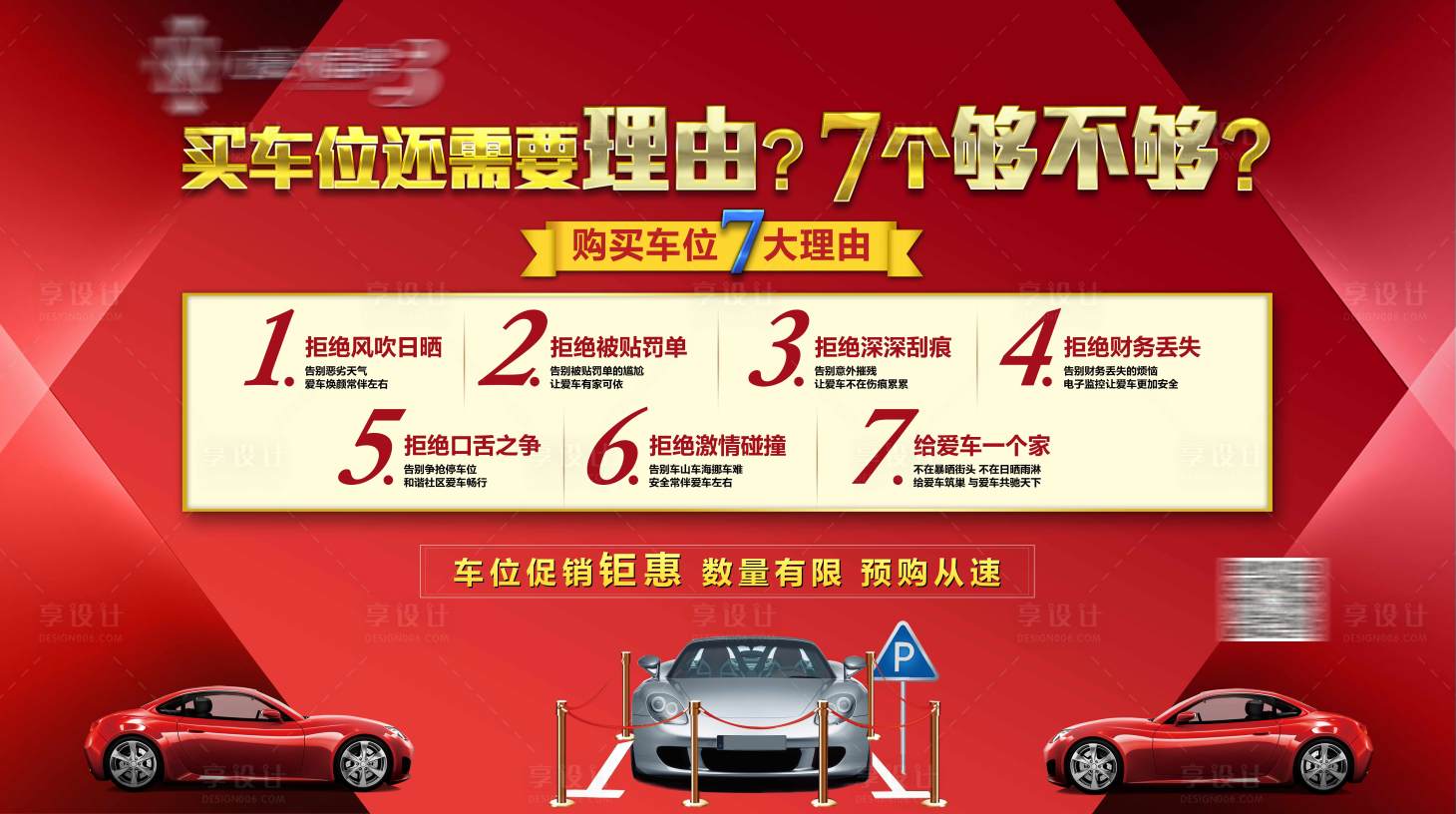 源文件下載【享設(shè)計(jì)】搜索編號(hào)：92940003792678660【地產(chǎn)車位展板 】
