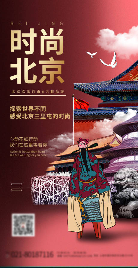 北京旅游宣传系列旅游海报