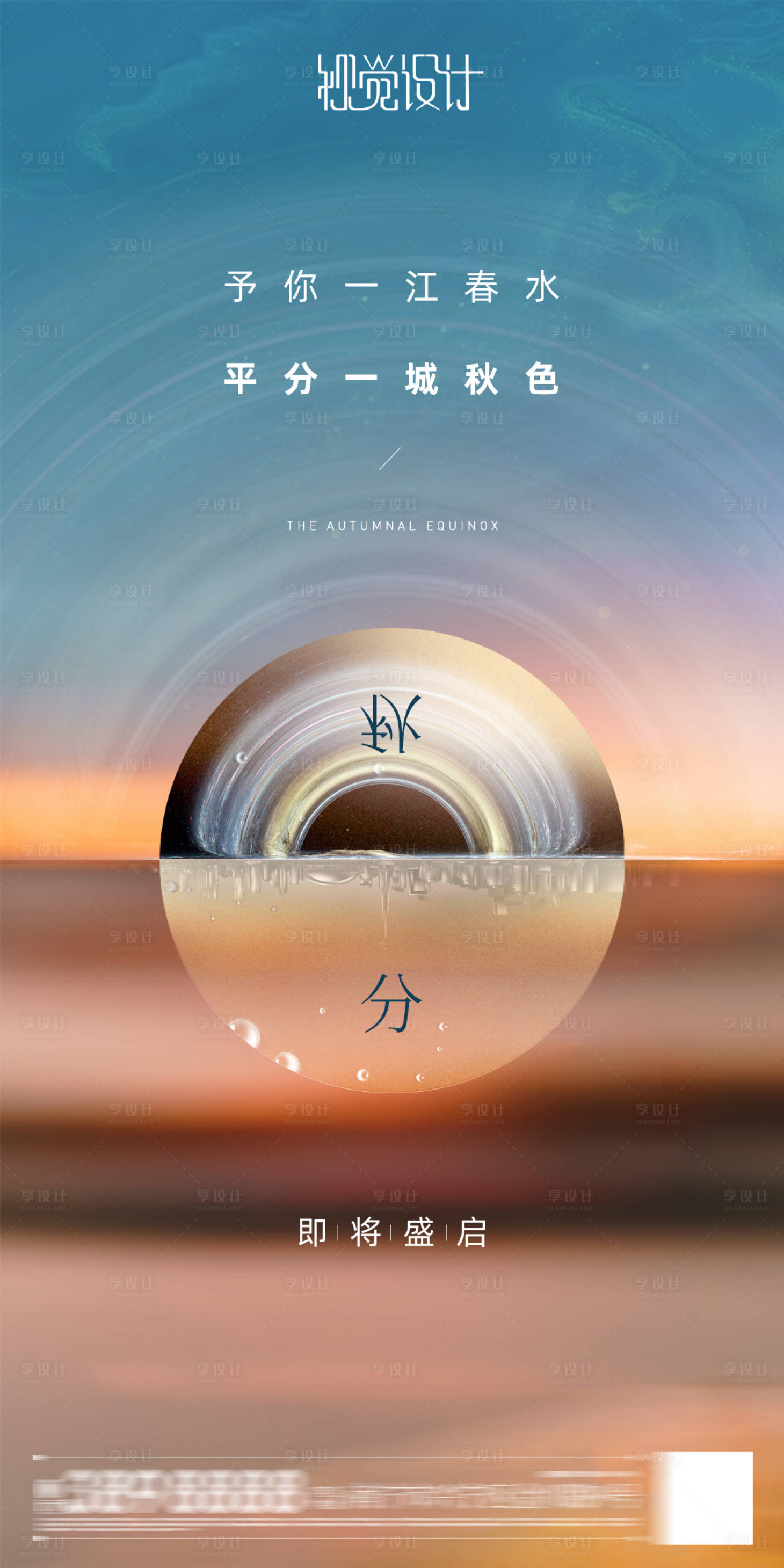 源文件下载【享设计】搜索编号：42920003716428751【地产秋分海报】