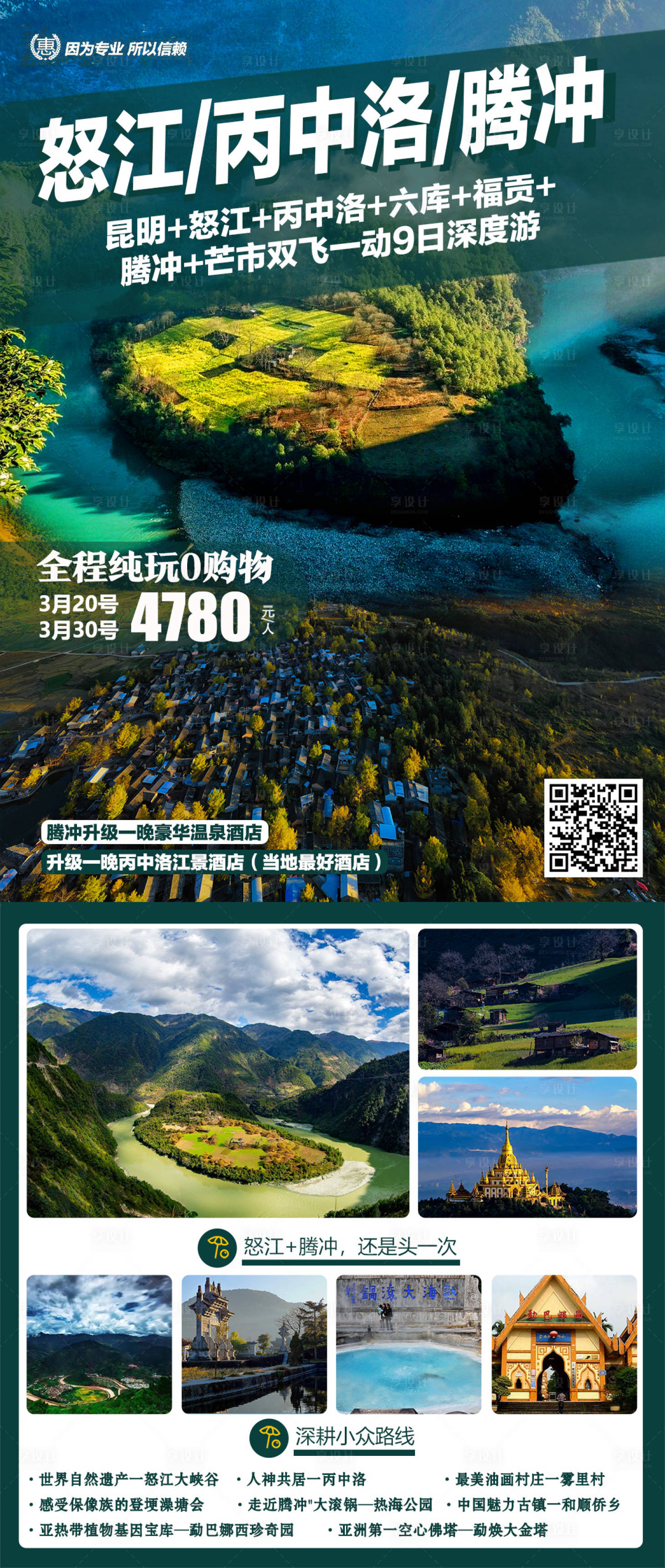 源文件下载【享设计】搜索编号：27610003973259571【腾冲旅游海报】