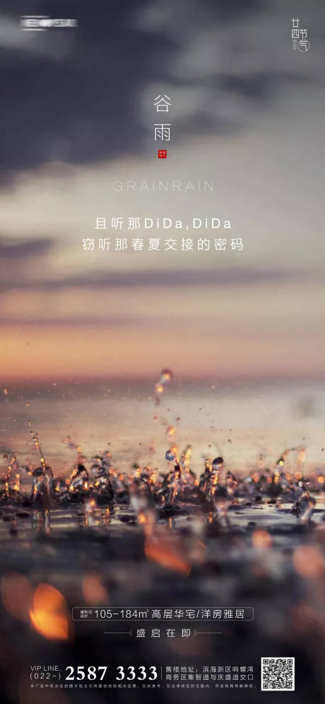 源文件下載【谷雨房地產海報】編號：40430003918383243