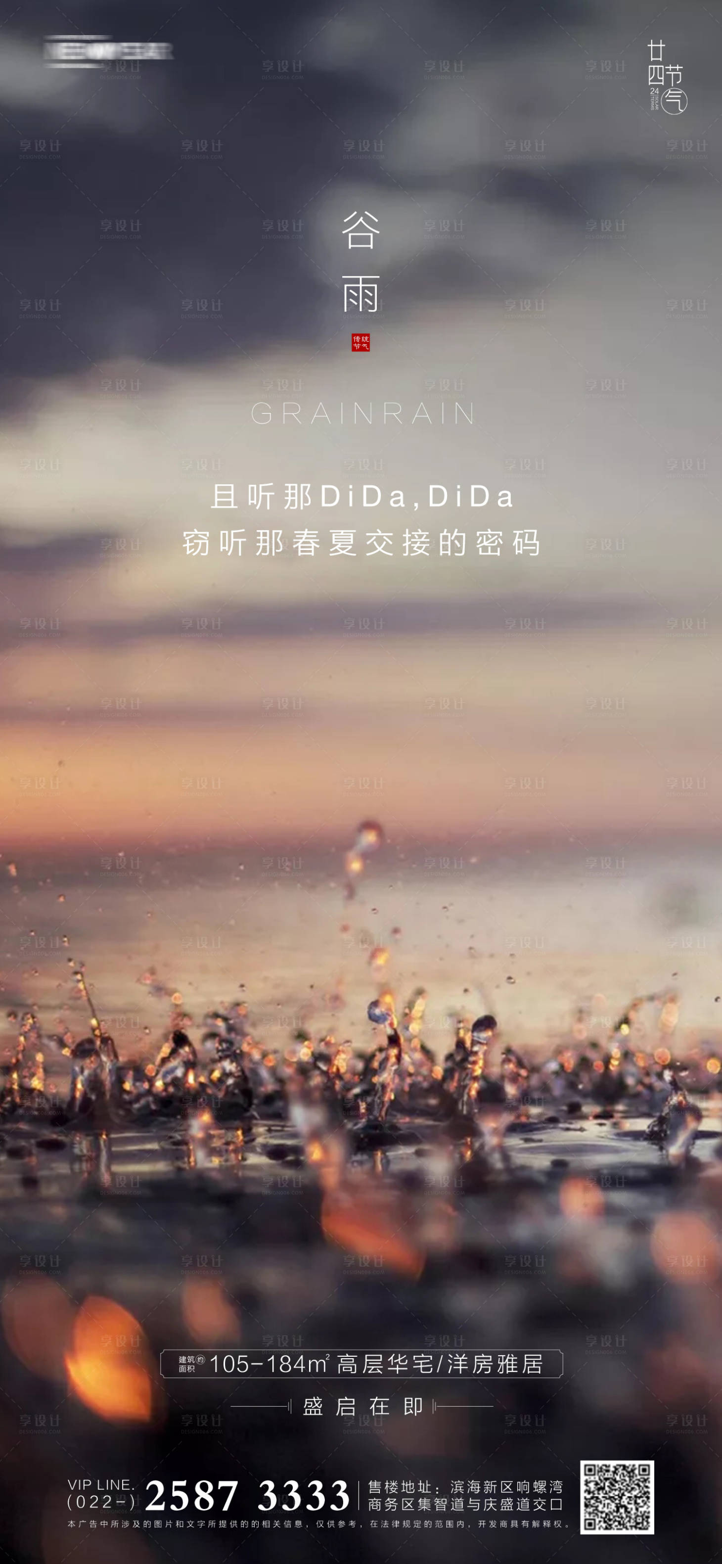 源文件下載【享設(shè)計(jì)】搜索編號(hào)：40430003918383243【谷雨房地產(chǎn)海報(bào)】