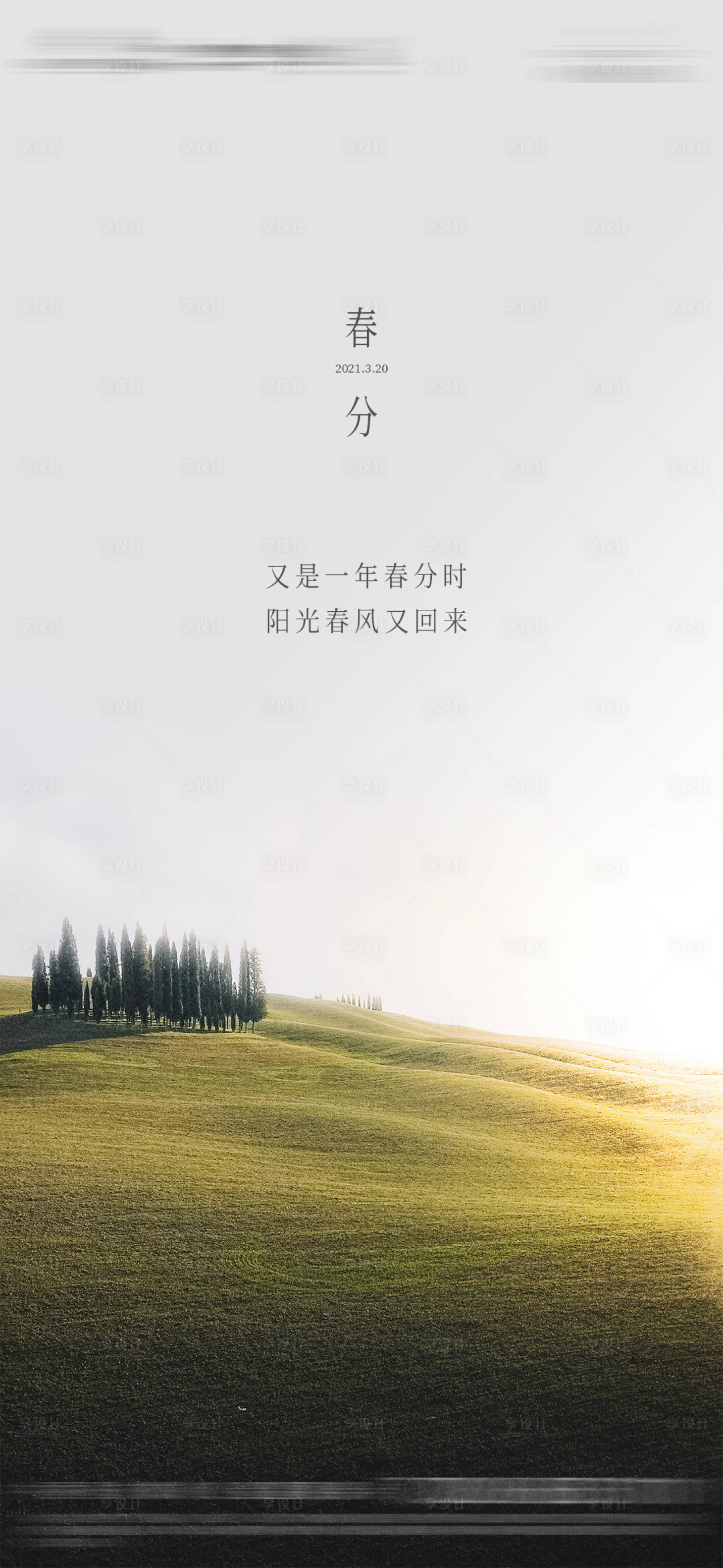 源文件下載【享設(shè)計】搜索編號：73080003819466904【簡約春分節(jié)氣海報】