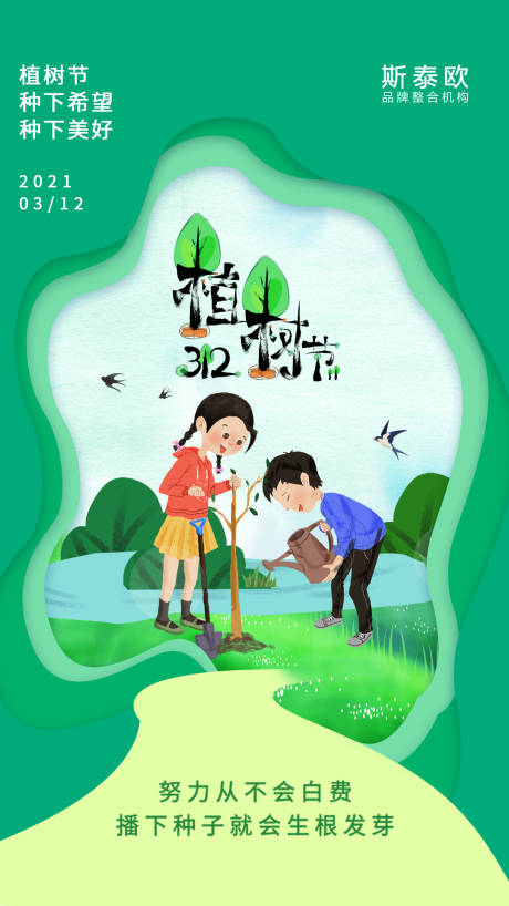 源文件下载【享设计】搜索编号：24390003798192408【绿色创意传统节日植树节宣传海报】