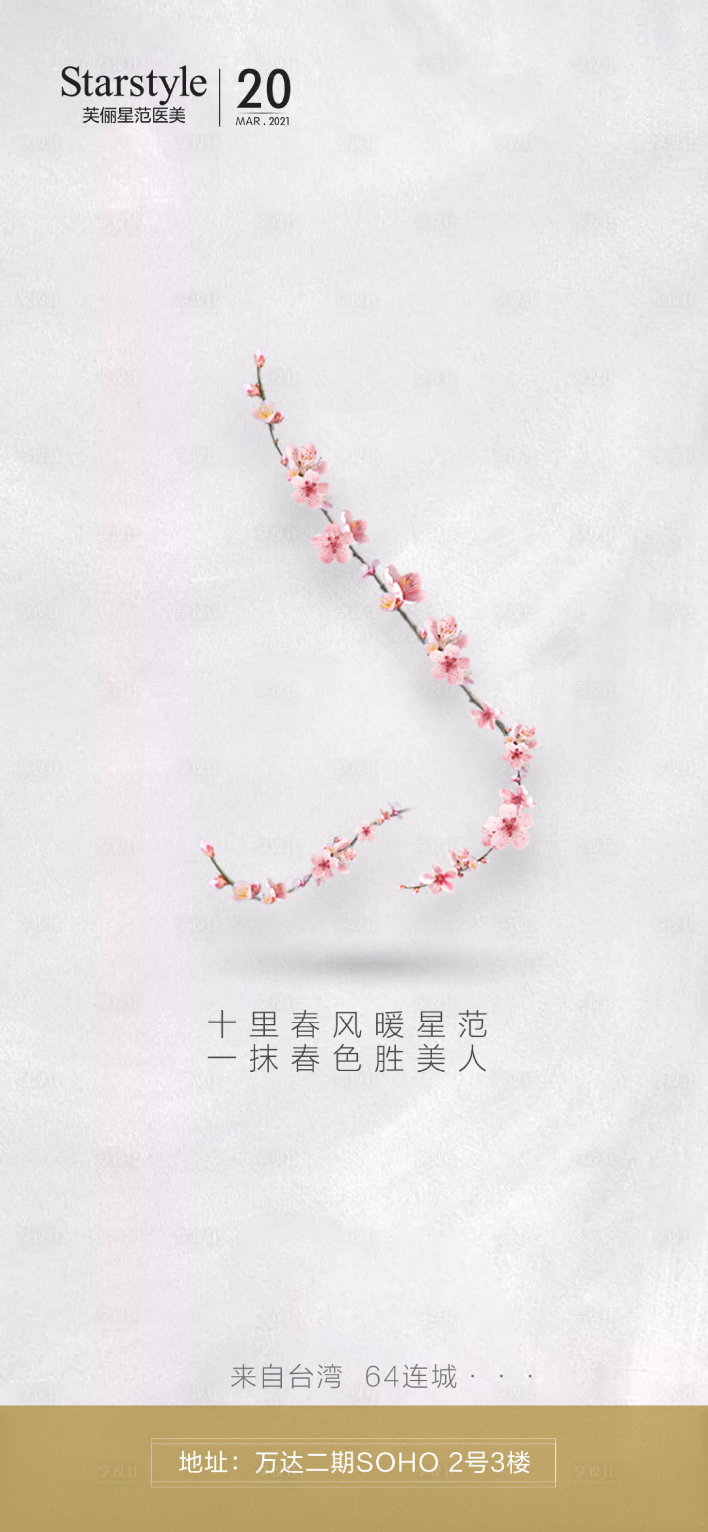 源文件下載【享設計】搜索編號：17840003842748066【春分醫美整形節氣海報】