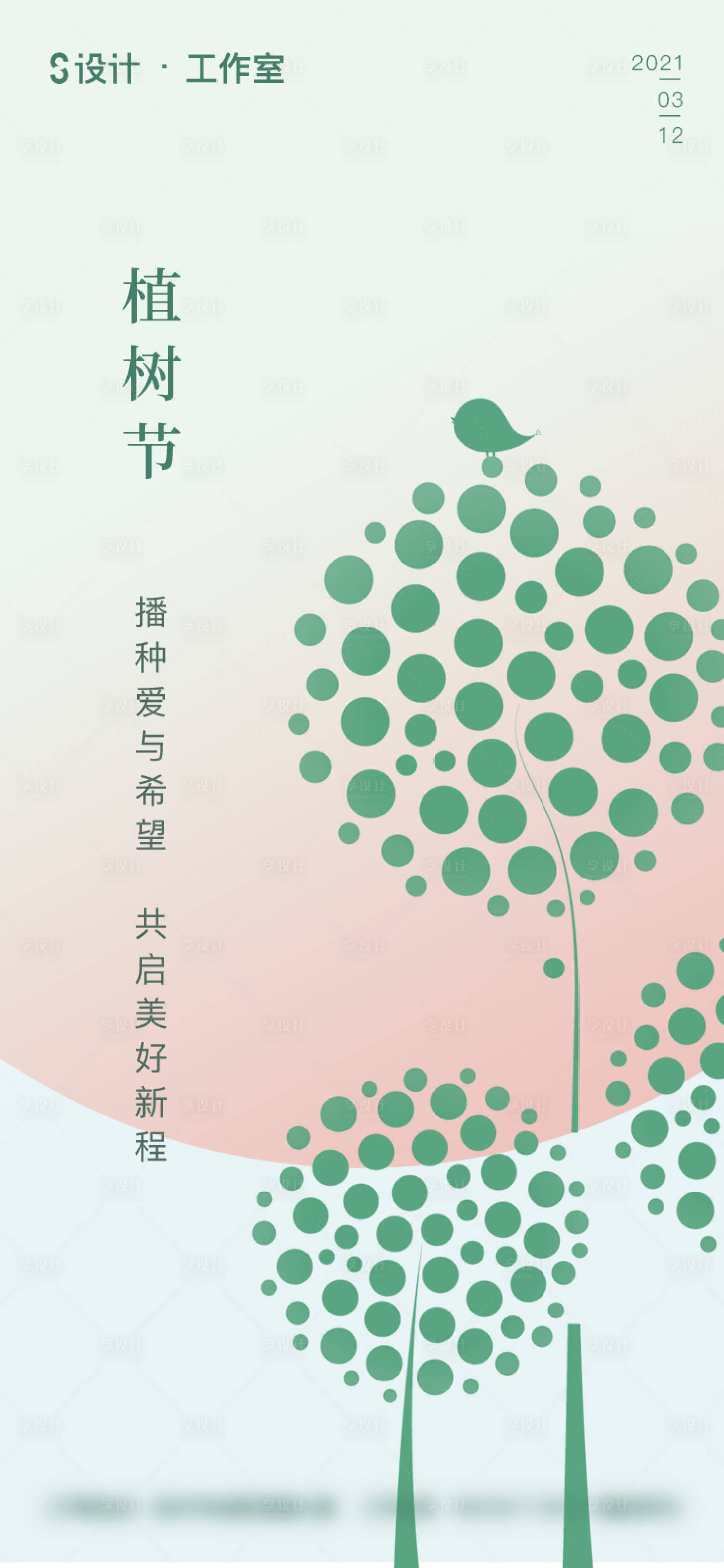 源文件下載【享設計】搜索編號：83770003681904900【植樹節】