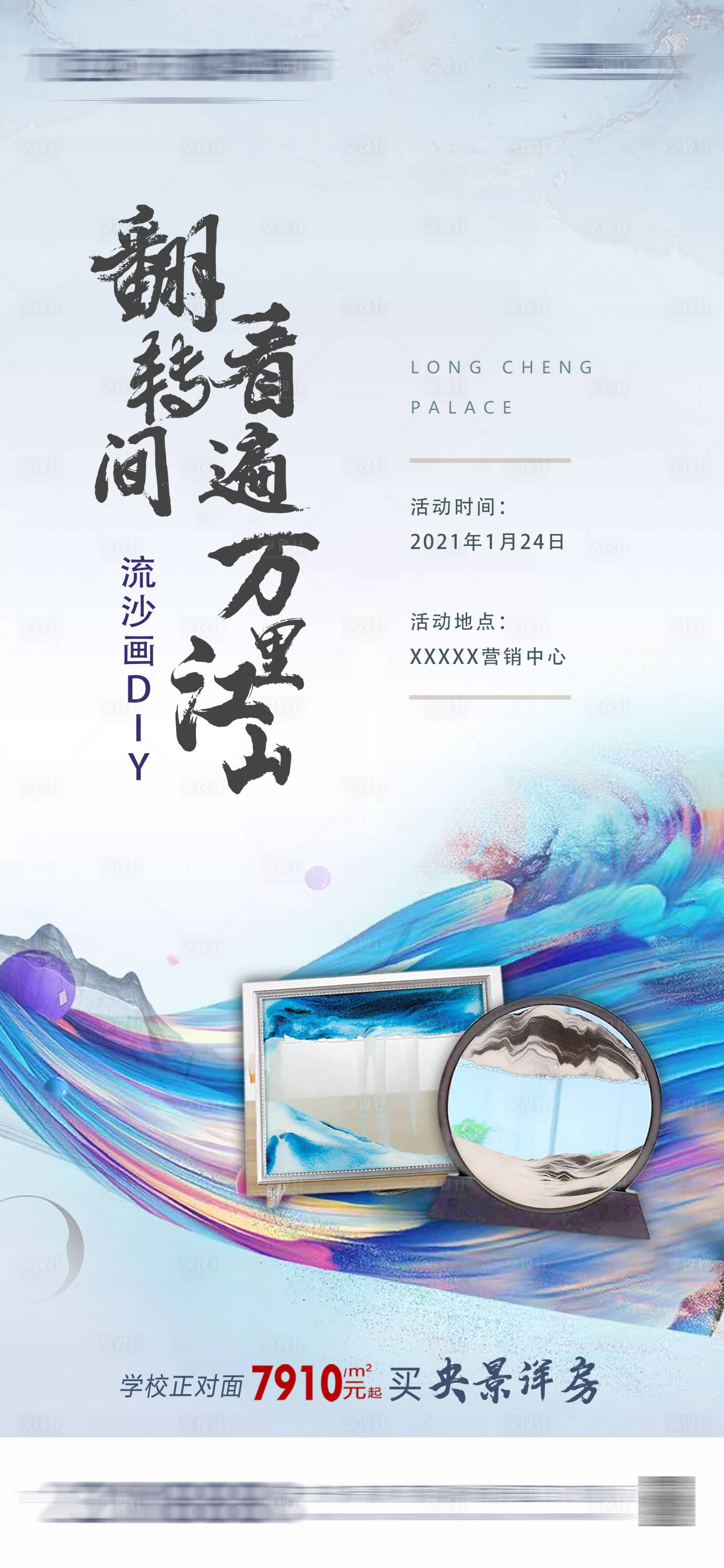 源文件下载【享设计】搜索编号：26280003858532808【地产流沙瓶活动】