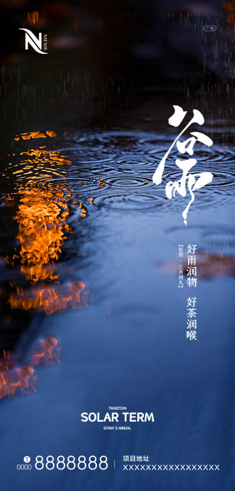 源文件下载【享设计】搜索编号：32990003942591486【地产谷雨节气海报】