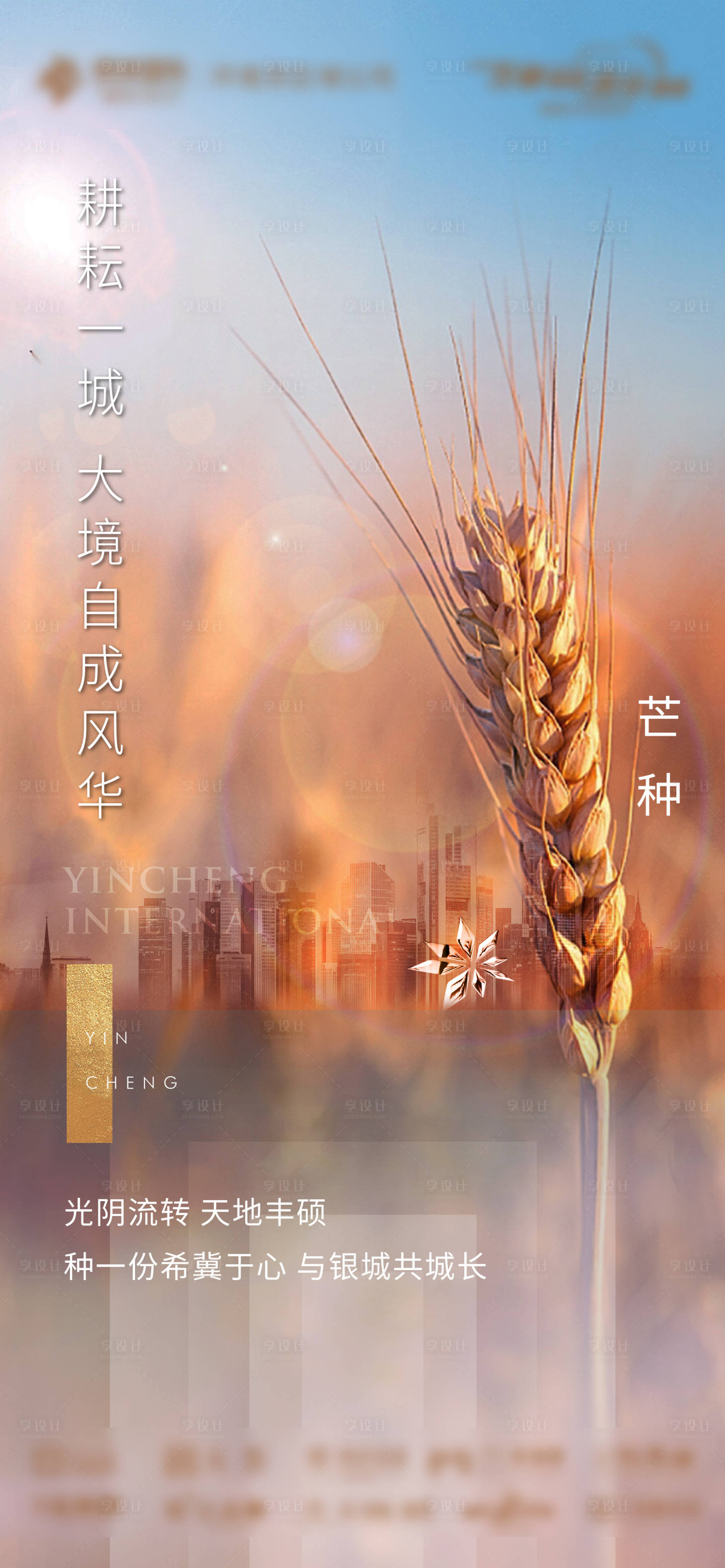 源文件下載【享設(shè)計(jì)】搜索編號(hào)：70940003770953831【地產(chǎn)芒種節(jié)氣海報(bào)】
