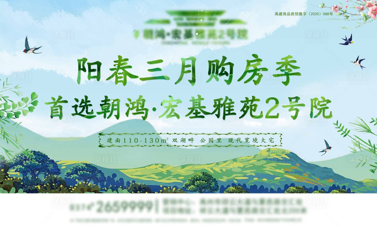 源文件下载【房地产春季购房活动展板】编号：67310003741176955