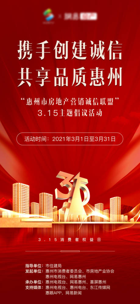 源文件下载【地产315消费者权益日海报】编号：32640003701514992