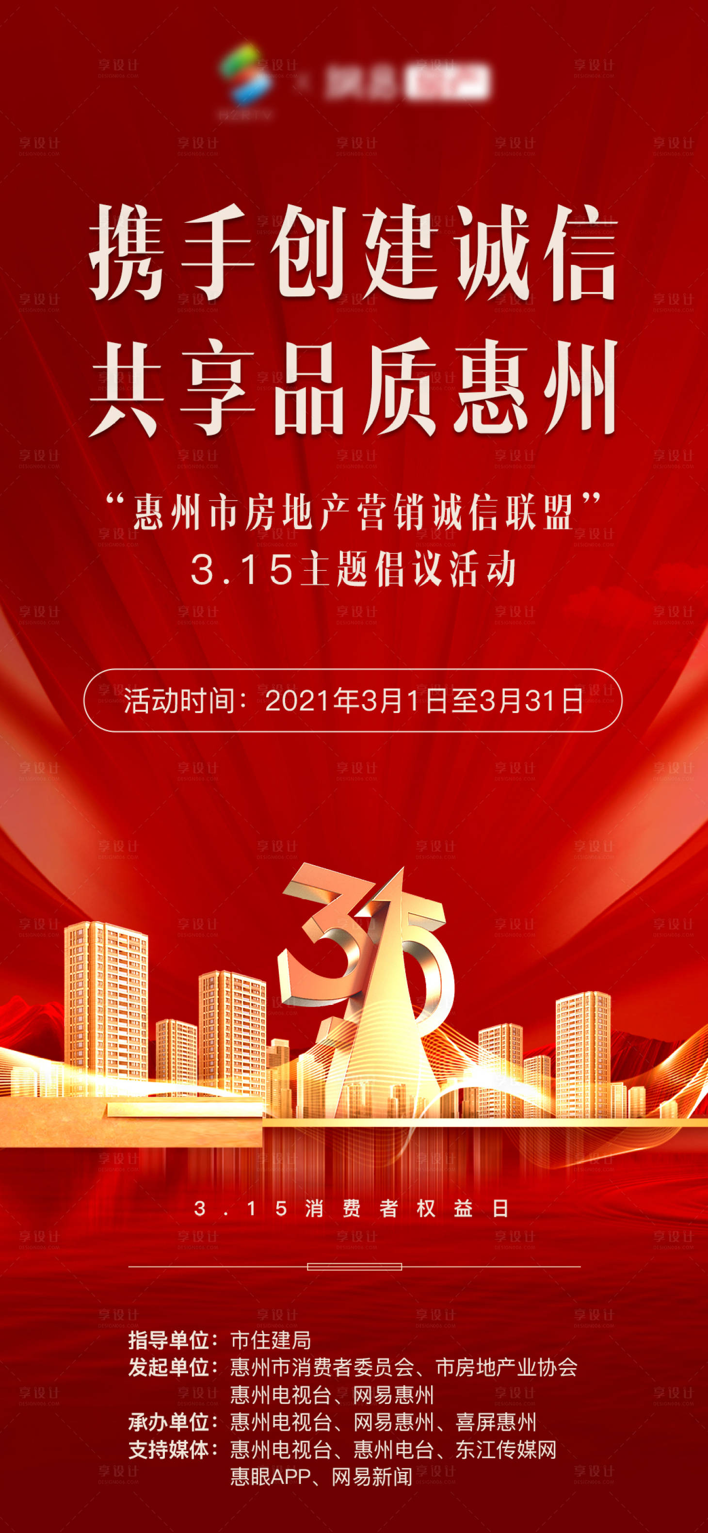 源文件下载【地产315消费者权益日海报】编号：32640003701514992