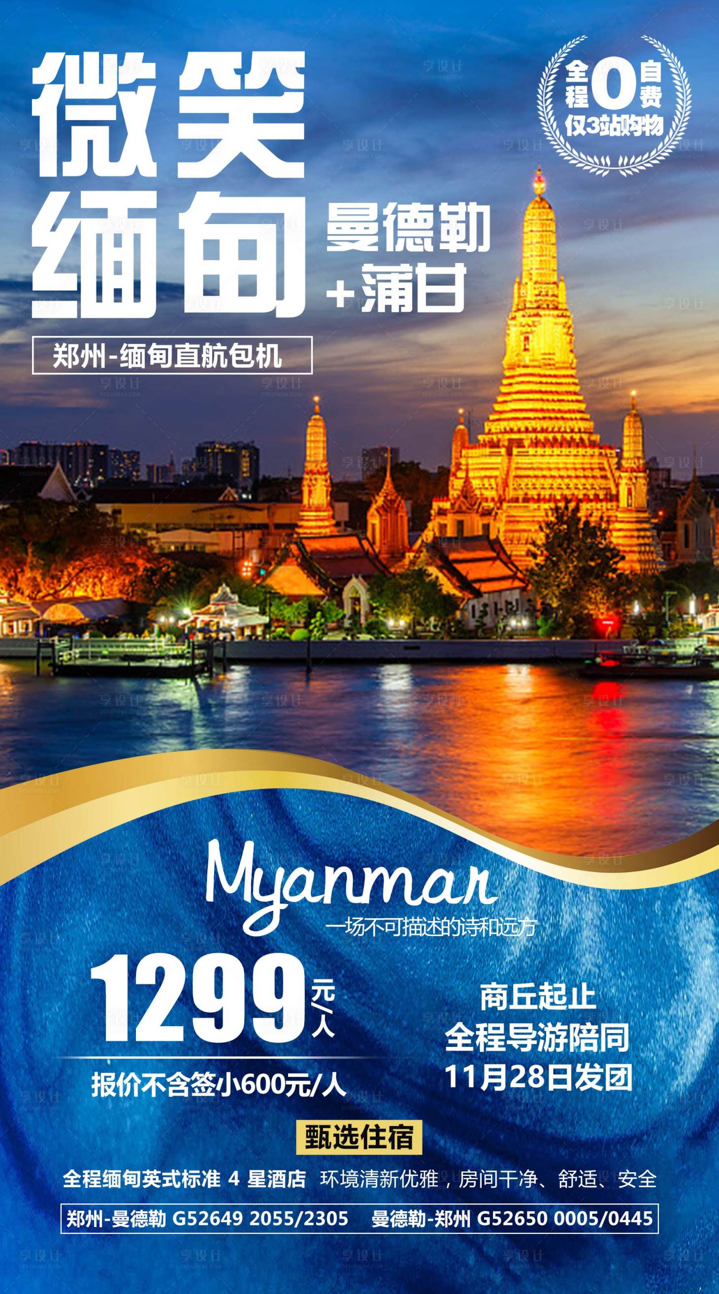 源文件下载【微笑缅甸旅游海报】编号：15190004088148550