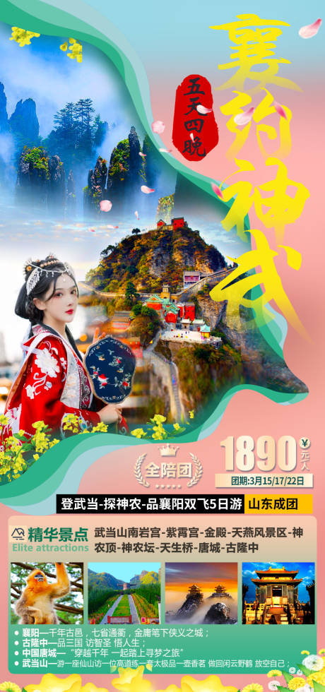 源文件下载【襄约神武旅游海报】编号：20210318172946746