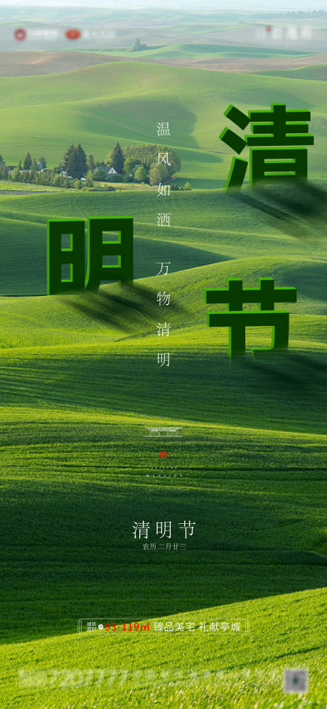 源文件下载【地产 清明节海报】编号：61620004047982881