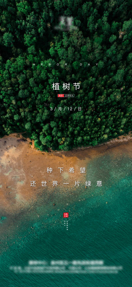 源文件下載【享設(shè)計】搜索編號：19810003782416670【植樹節(jié)節(jié)日移動端海報】