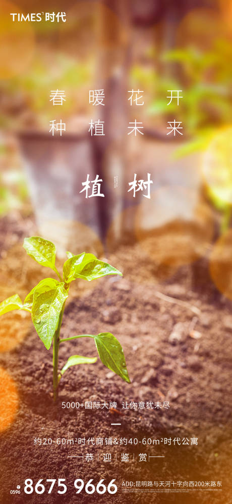 源文件下載【享設(shè)計】搜索編號：66290003660882294【地產(chǎn)植樹節(jié)海報】