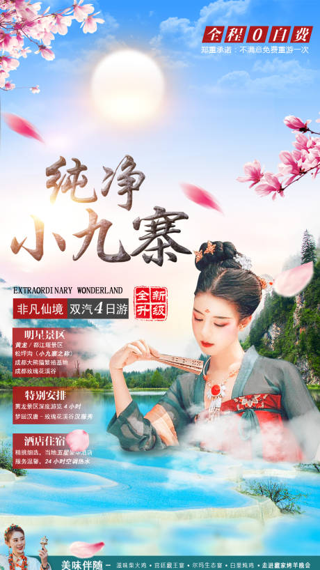 源文件下载【小九寨旅游海报】编号：20210325133446233