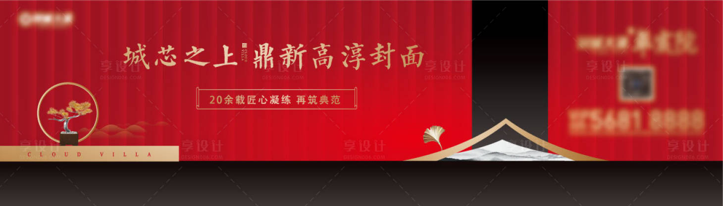 源文件下载【享设计】搜索编号：40210004061886851【地产中式围挡海报】