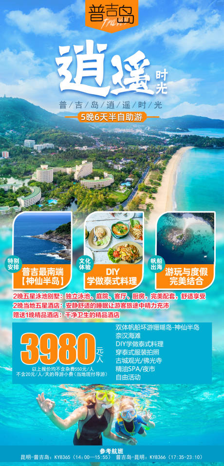 源文件下载【普吉岛旅游海报】编号：68110004078839642