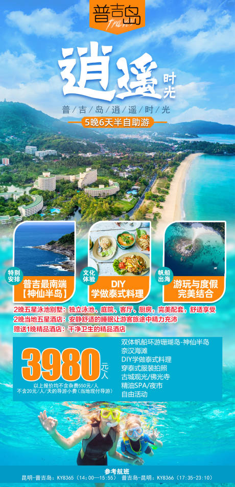 编号：20210331104807692【享设计】源文件下载-普吉岛旅游海报