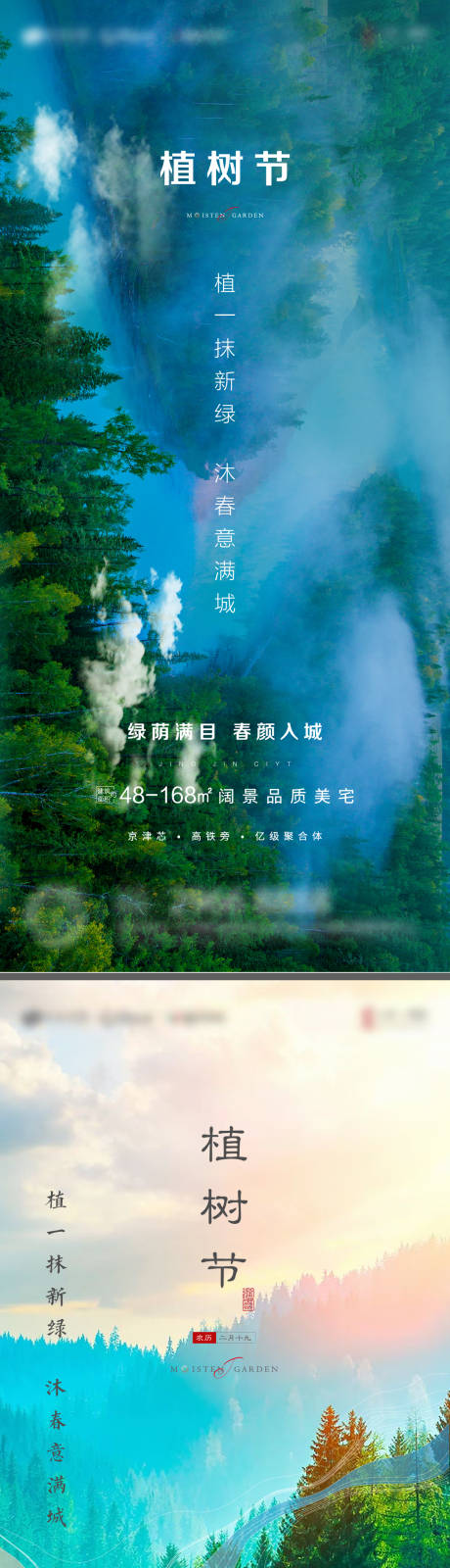源文件下载【地产植树节海报系列】编号：26040003810928580