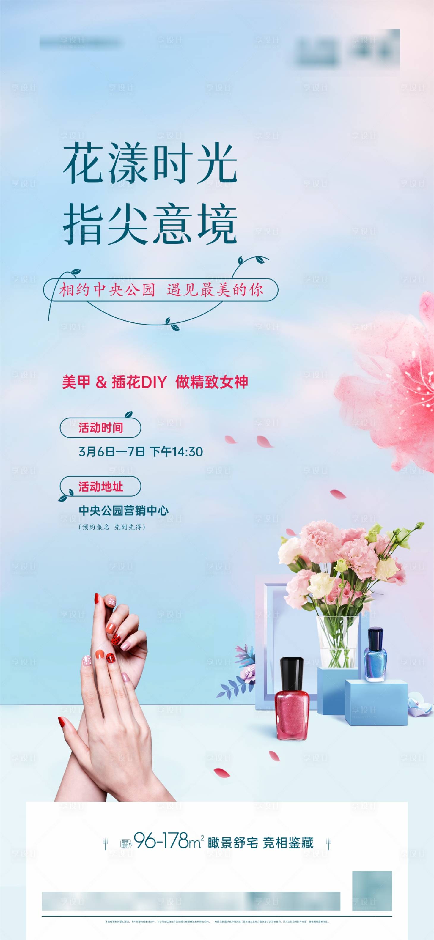 源文件下载【享设计】搜索编号：58150003798827821【地产美甲插花活动diy】