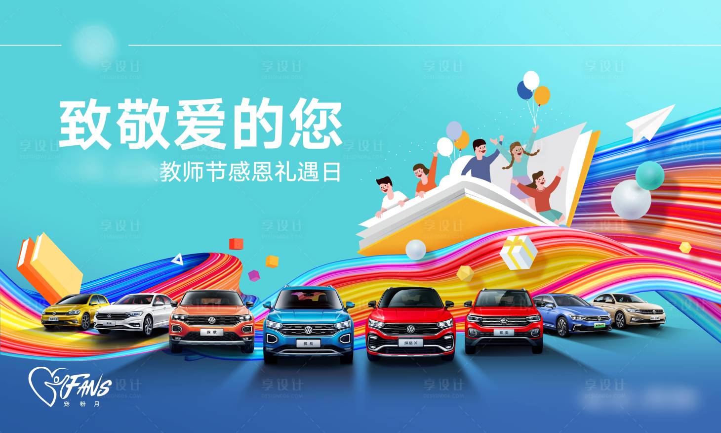 源文件下載【教師節汽車活動展板】編號：82670003815194981