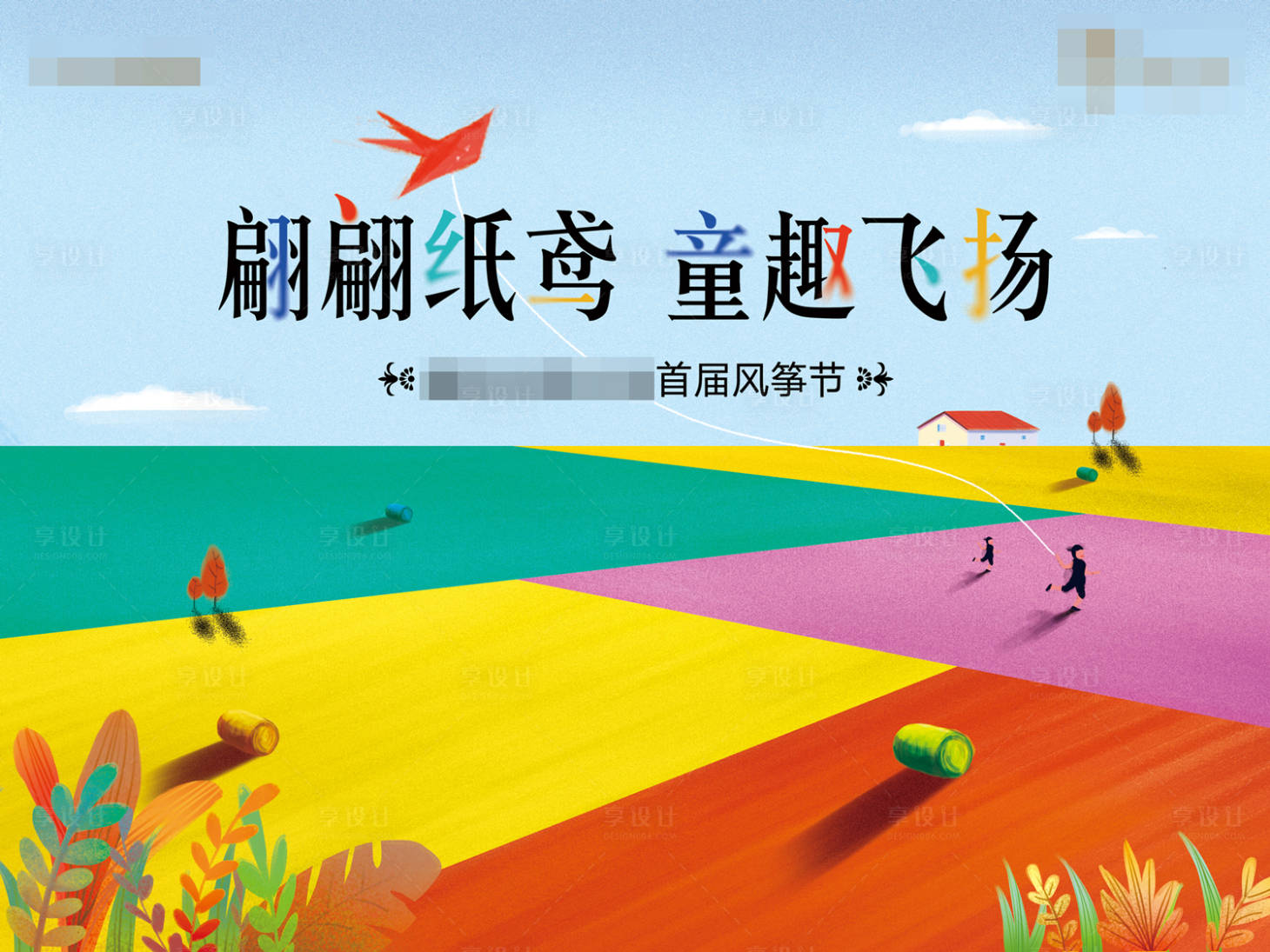 源文件下載【享設計】搜索編號：91310004085085114【風箏主視覺】