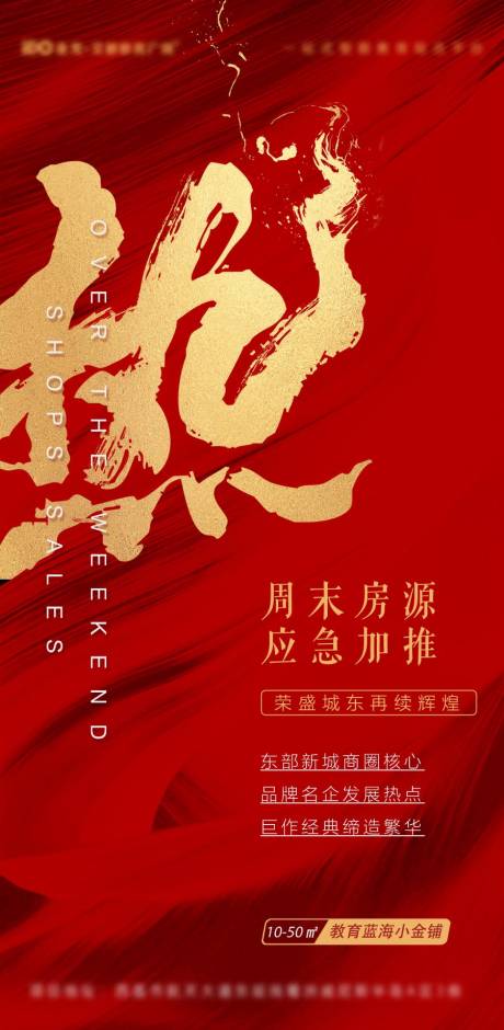 源文件下載【享設(shè)計(jì)】搜索編號(hào)：93020003701042399【地產(chǎn)熱銷海報(bào)】