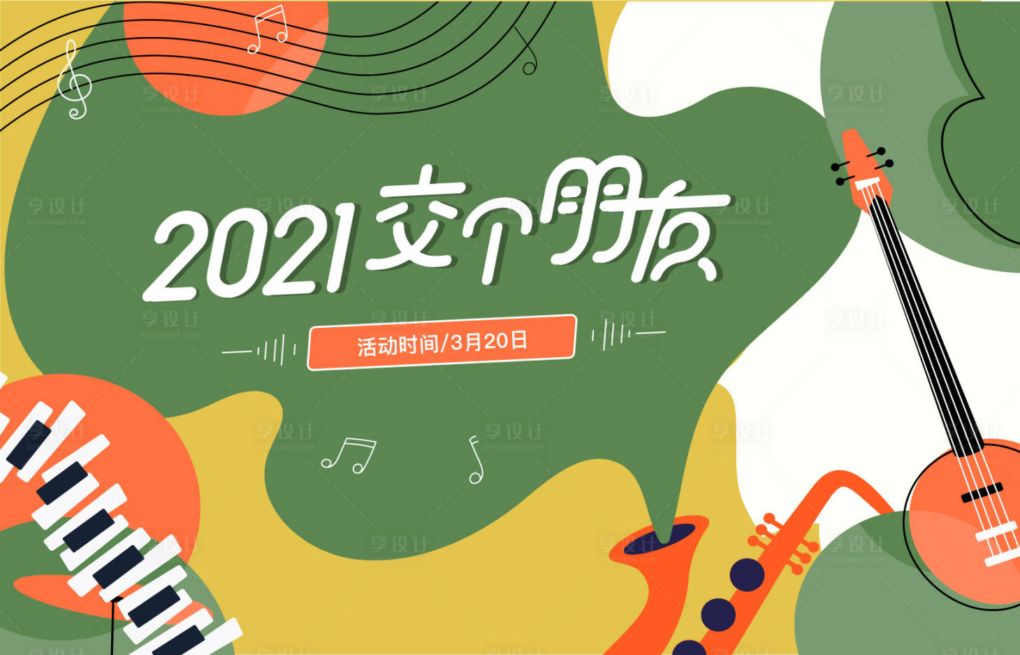 源文件下载【享设计】搜索编号：11120003834934686【音乐交友聚会春天插画活动背景板】