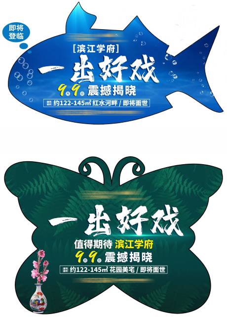 源文件下载【地产异形海报展板】编号：95920003681799512