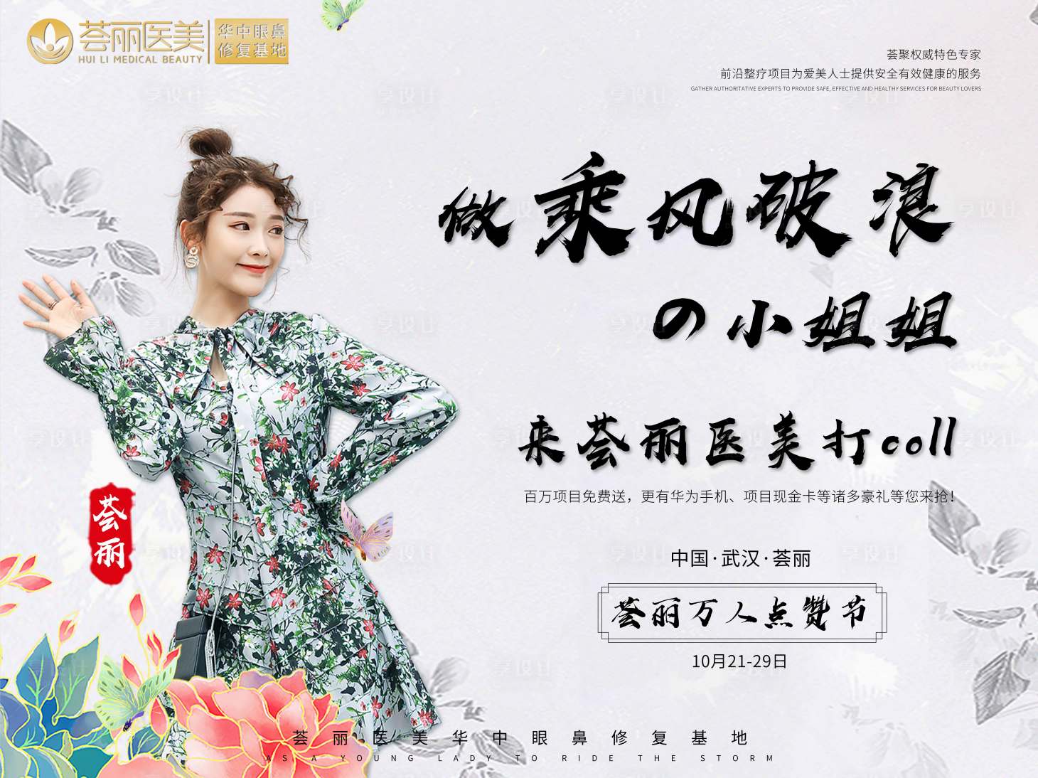 源文件下载【享设计】搜索编号：66910003756855847【医美乘风破浪的姐姐活动展板】