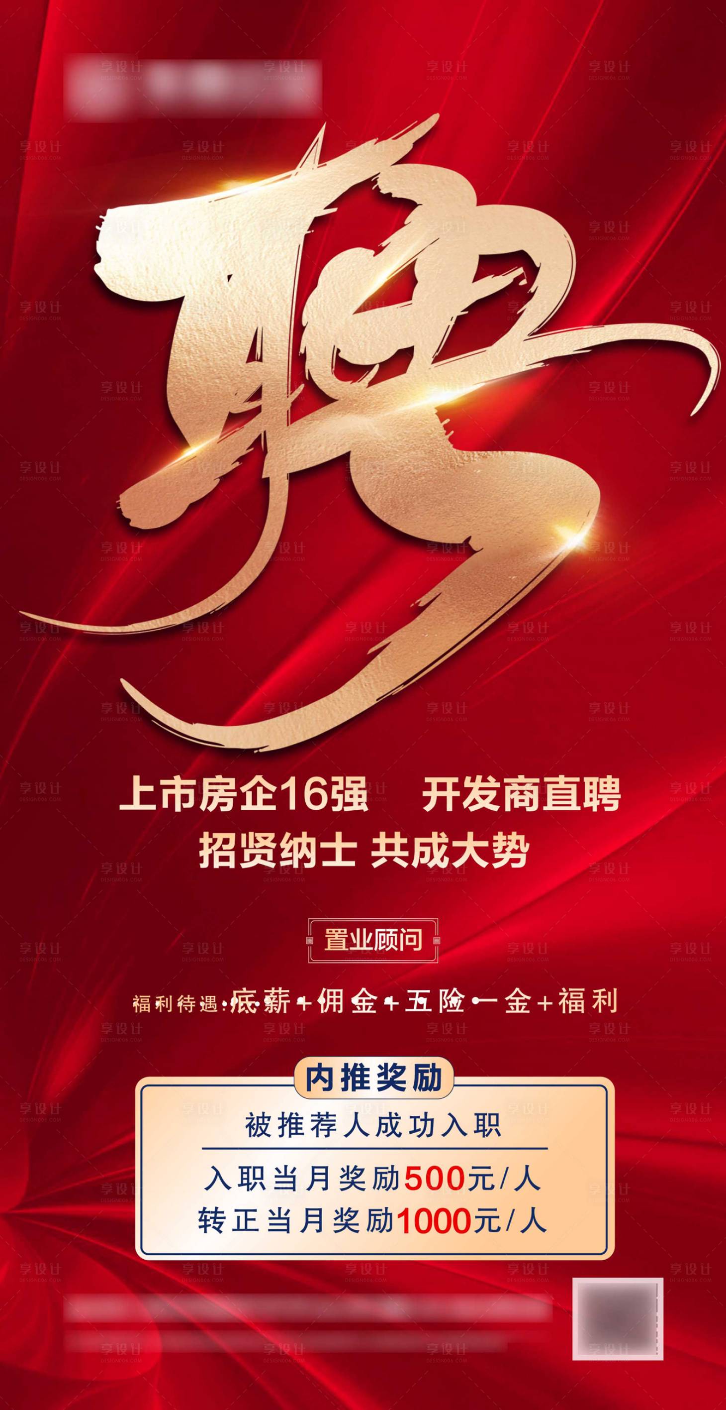 源文件下载【享设计】搜索编号：47390004062973069【红色地产招聘海报】