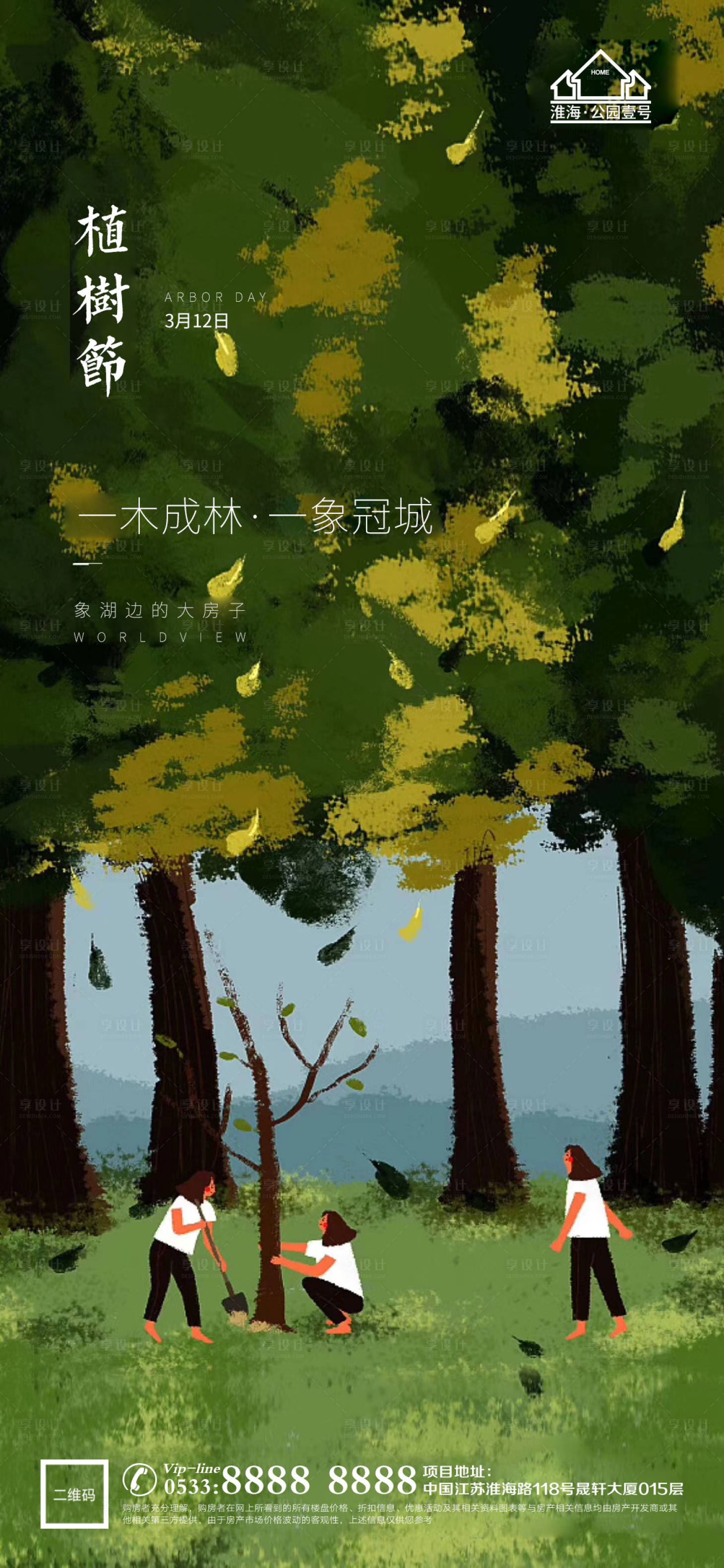 源文件下载【享设计】搜索编号：15200003682511579【地产植树节环保微信海报】