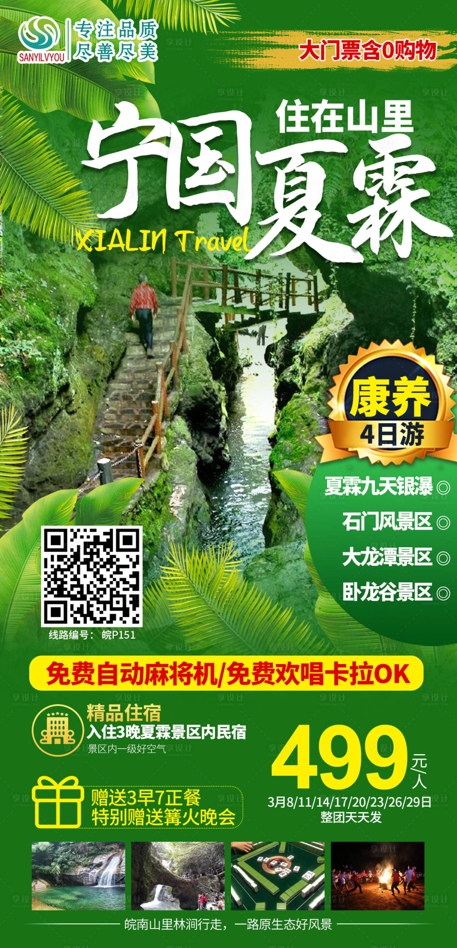 源文件下载【享设计】搜索编号：88340003707757042【宁国夏霖旅游海报】