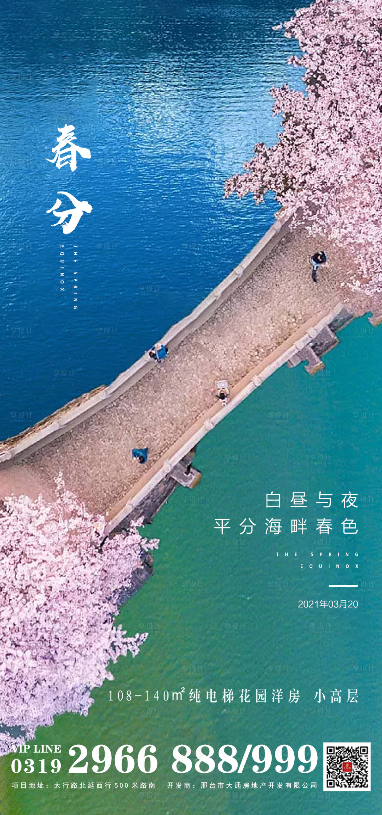 源文件下載【享設(shè)計】搜索編號：85420003802001561【地產(chǎn)春分海報】