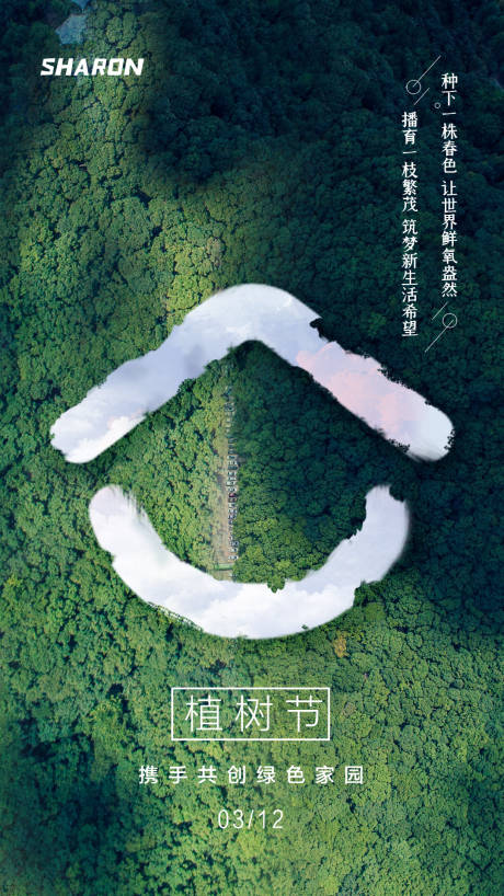 源文件下载【植树节节日海报】编号：77350003818781152