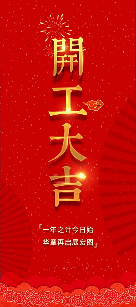 源文件下载【享设计】搜索编号：17540003954703430【开工海报】