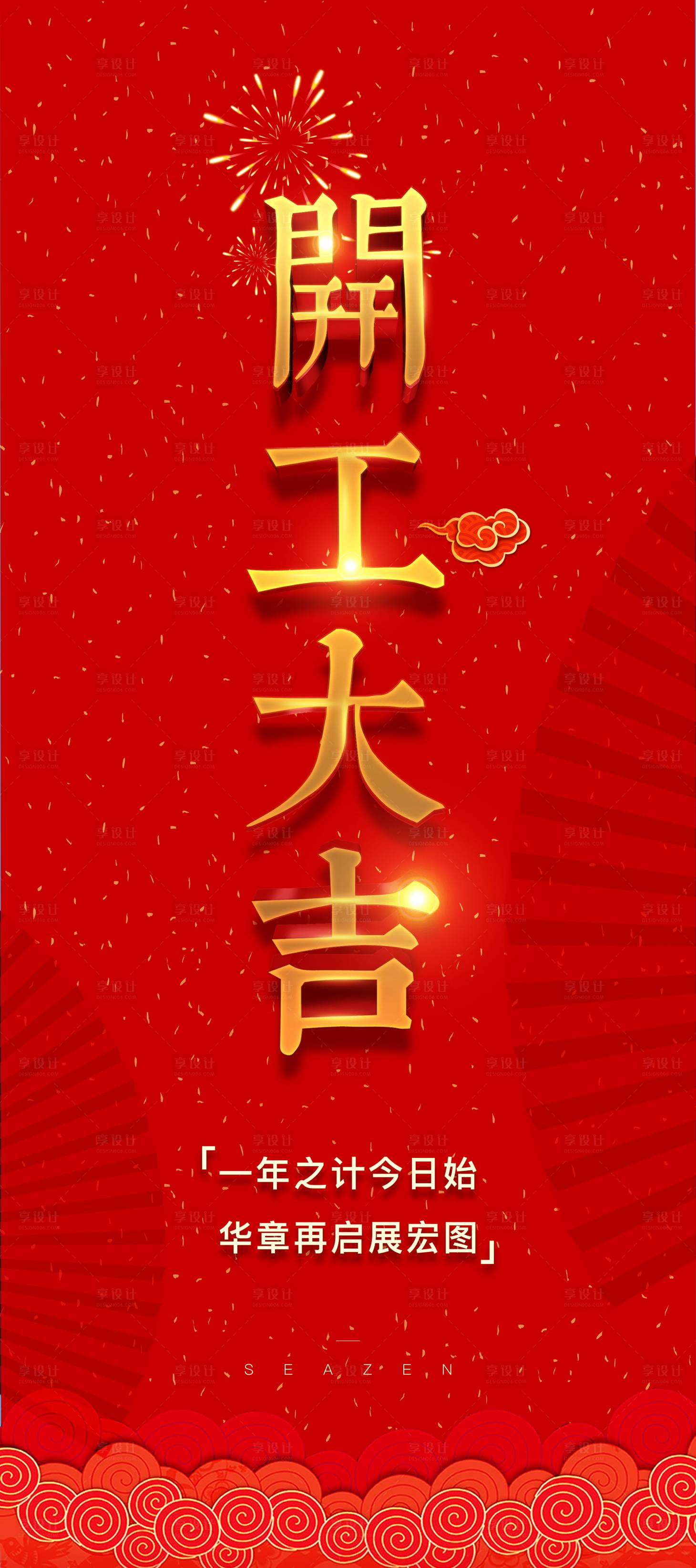 源文件下载【享设计】搜索编号：17540003954703430【开工海报】