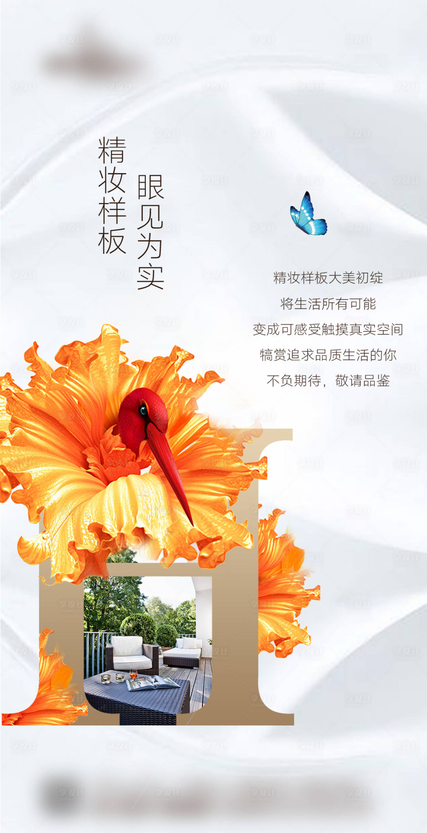 源文件下載【享設計】搜索編號：21640003771214933【樣板房開放海報】