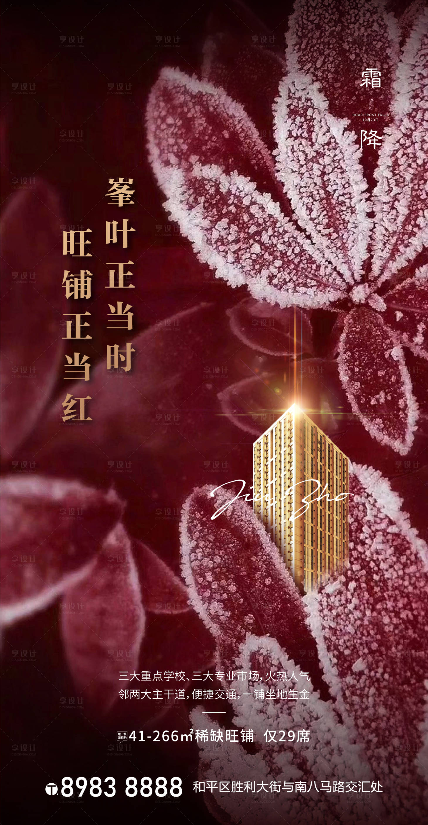 源文件下載【享設計】搜索編號：98960003965294897【地產霜降節氣海報】