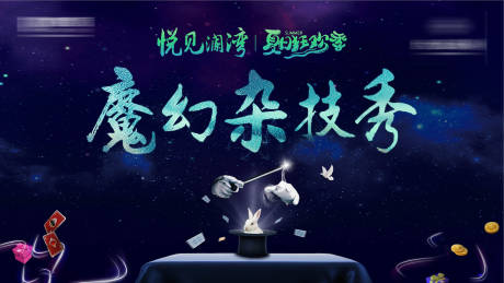 源文件下载【魔术杂技秀活动展板】编号：32930003995461614